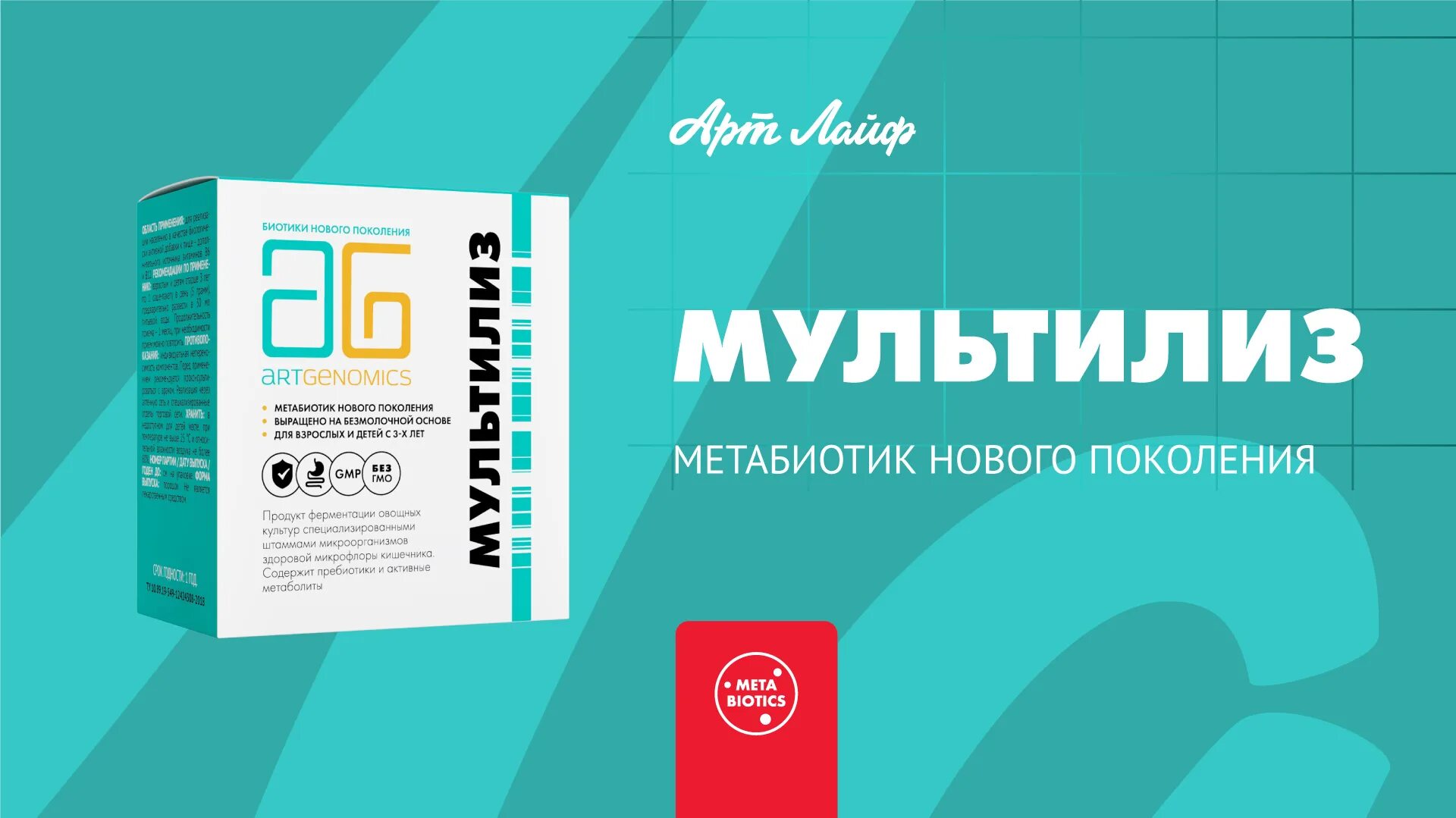 Мультилиз арт лайф