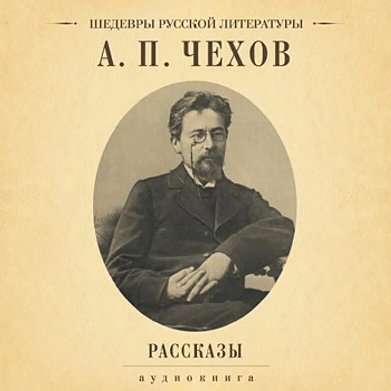 Аудиозапись чехов. Чехов сборник рассказов. рассказы (а.чехов). чехов антология рассказов.