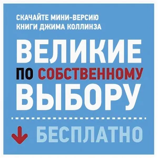 Книга великие по собственному выбору. Великие по собственному выбору Джим Коллинз. Великие по собственному выбору книга. Купить книгу Джим Коллинз Великие по собственному выбору. Великий по собственному выбору купить купить.