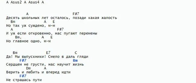 Аккорды на песню выпускной. Выпускной текст и аккорды. Аккорды для выпускного класса. Песня под гитару последний звонок аккорды.