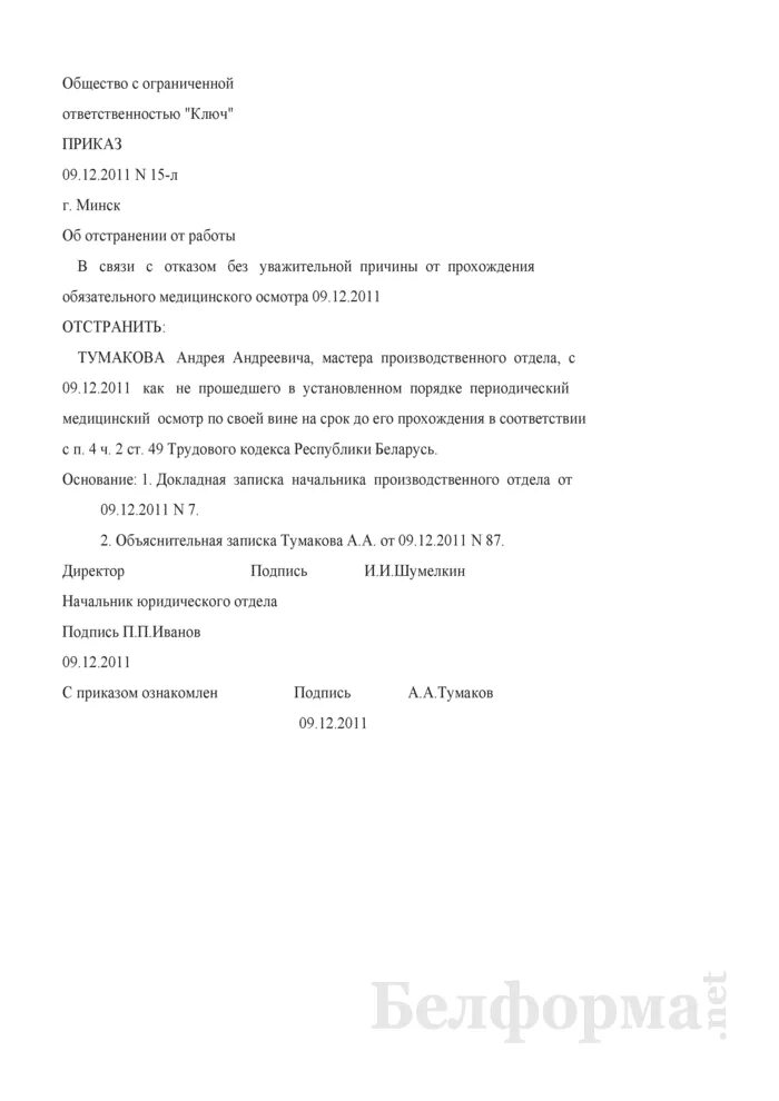 Приказ об отстранении. Уведомление об отстранении от работы. Приказ об отстранении в связи с непрохождением медицинского осмотра.