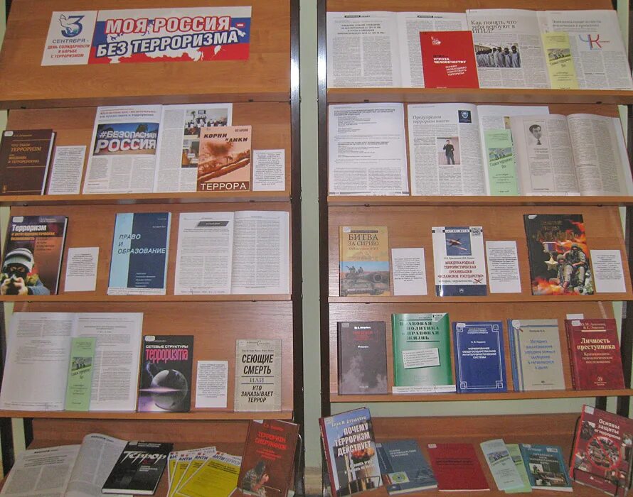 терроризм мероприятия в библиотеке. мероприятия по терроризму в библиотеке. книжная выставка против терроризма в библиотеке. день солидарности в борьбе с терроризмом выставка в библиотеке. книжная выставка антитеррор в библиотеке.