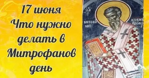 3 июня церковный