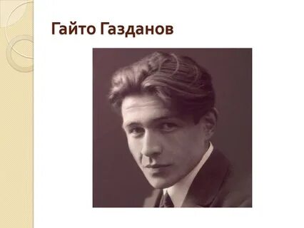 Газданов