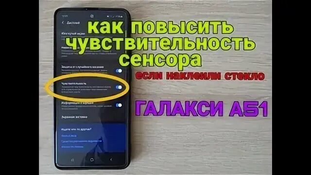 Как повысить чувствительность