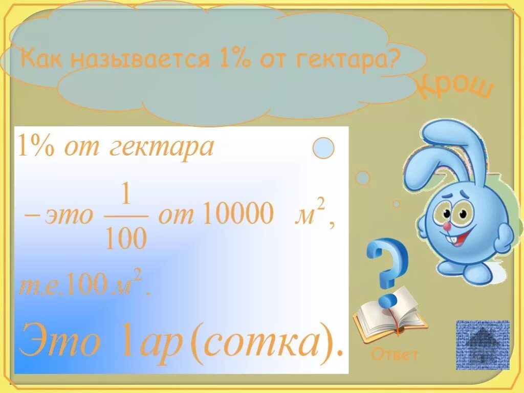 Как называется га. Как называют 1 гектара. в 1 как называется. как называют 1 процент гектара. 1 5 как называется.