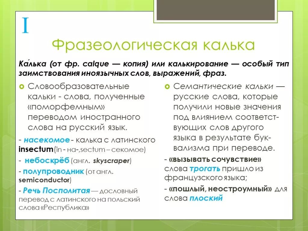 В качестве ответа укажите одно слово. Калькированные фразеологизмы. Словообразовательная калька. Кальки примеры. Слова кальки примеры.