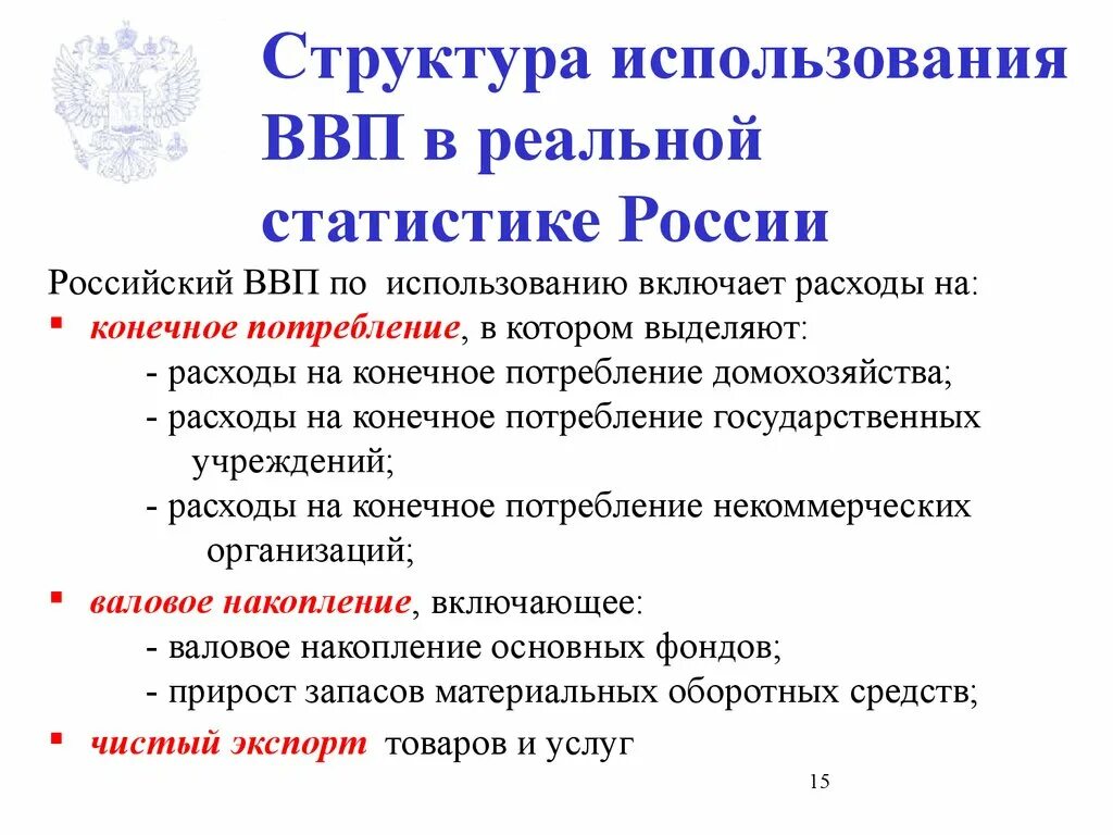 Структура использования ВВП. Использованный ВВП. Основные направления использования ВВП. Правила пользования ВВП. Ввп по использованию