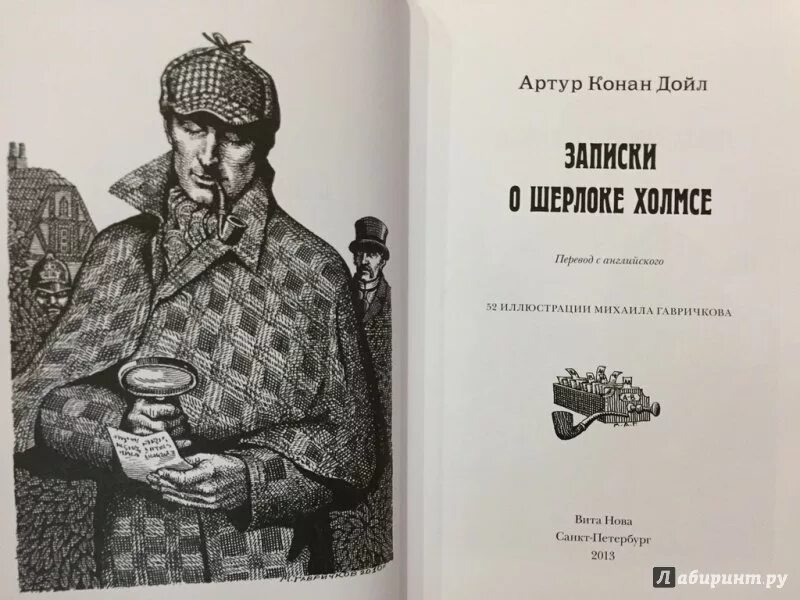 Конан дойл записки шерлока. Конан Дойл Записки о Шерлоке Холмсе книга. Записки о Шерлоке Холмсе иллюстрации.