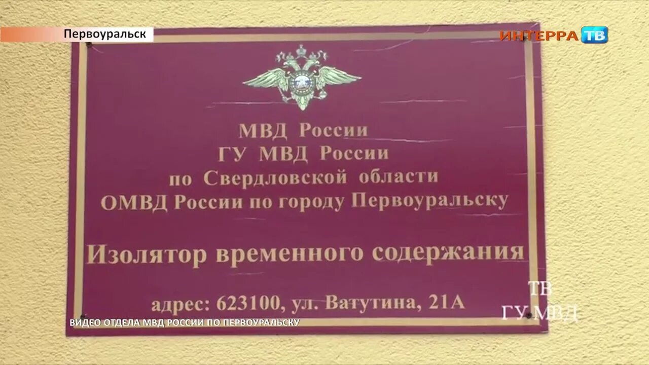 Адрес изолятора временного содержания. Изолятор временного содержания в первоуральске. омвд россии по городу первоуральск. полиция отдел 19 нижний тагил.