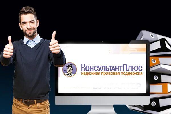 Консультант 2025 год. Консультант 2025 год. Консультант плюс 30 лет. Консультант 2025 год. Консультант плюс студент.