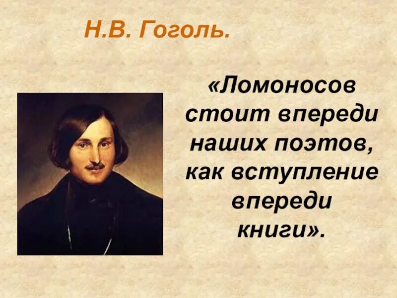 Ломоносов случились вместе. Гоголь о ломоносове. случились вместе 2 астронома в пиру. ломоносов случились вместе два астронома в пиру. кто такой гоголь.