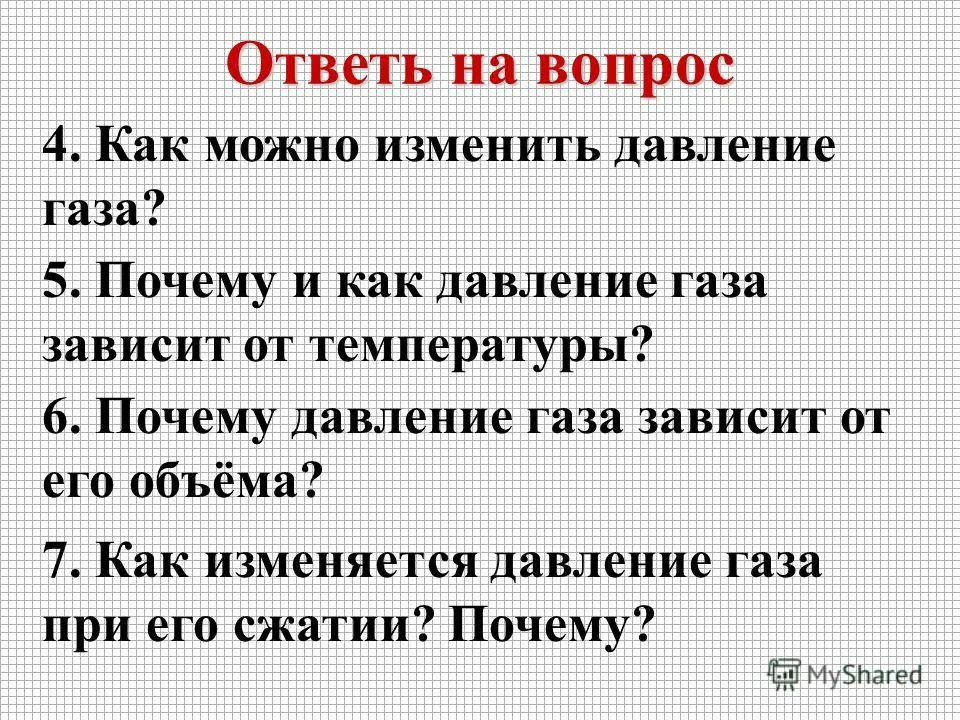 Зависимость давления газа от объема сосуда. При увеличении температуры давление. Как можно изменить давление газа. Давление газа при уменьшении объема. Как изменяется давление газа.