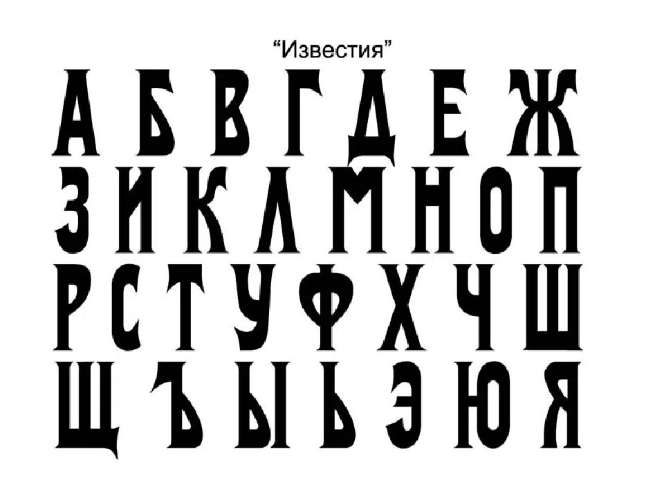 Значение слова шрифты. Шрифт. Старинный шрифт. Шрифты на русском. Шрифт для плаката.