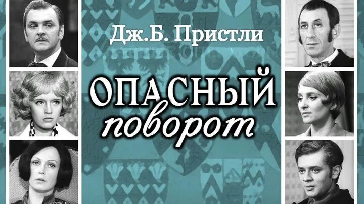 Джон Бойнтон Пристли. Опасный поворот. Опасный поворот подряд