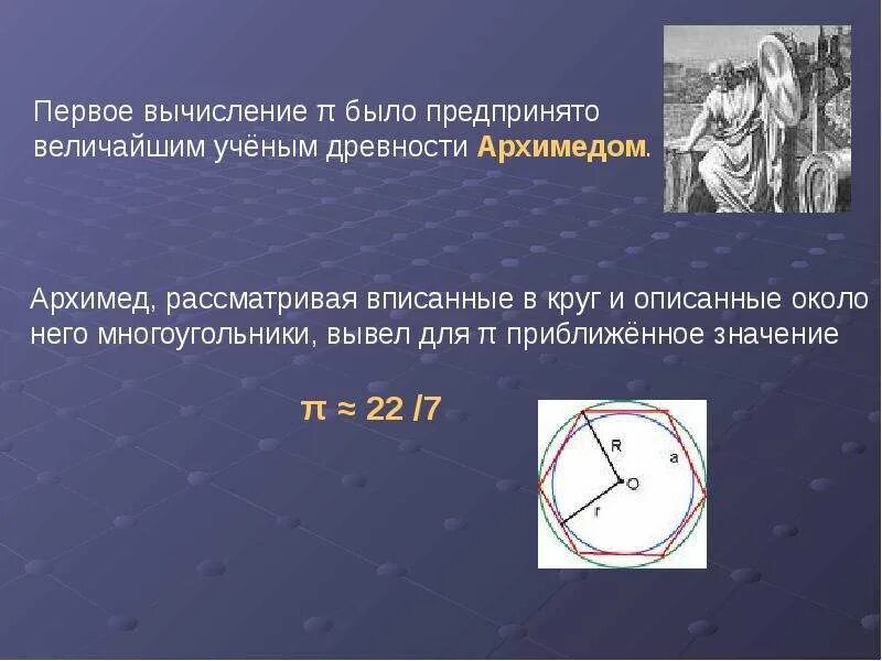 Загадочное число пи. Вычисление числа пи. архимед и число пи презентация. архимед число пи. загадочная число пи слайд.