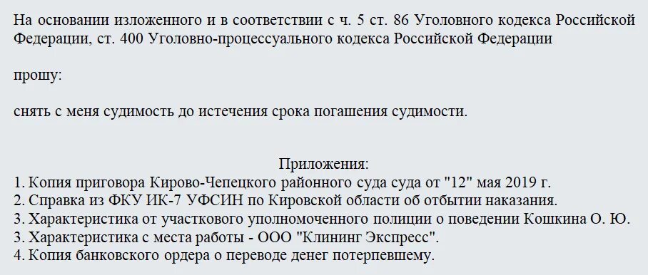 Ходатайство об условном осуждении. Ходатайство о погашении судимости образец. ходатайство о досрочном погашении судимости образец. ходатайство в суд о снятии судимости. образцы ходатайств по снятию судимости.