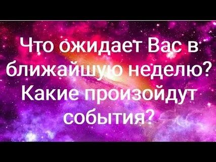События предстоящей недели