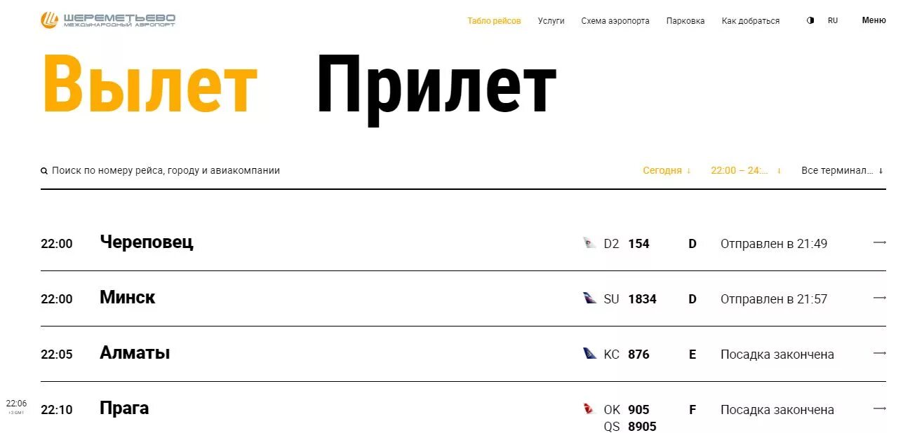Расписание прилетов шереметьево сегодня терминал. Табло прилета Шереметьево. Аэропорт Шереметьево табло прилета. Табло Шереметьево. Табло прилёт табло прилёта аэропорт Шереметьево.