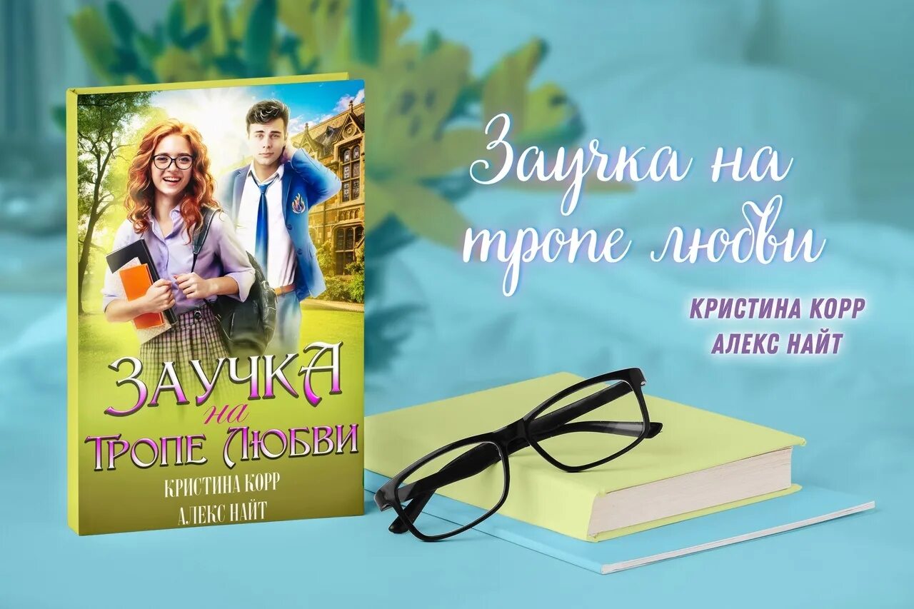 Автор Алекс Найт. Книга заучка на тропе любви. Заучка на тропе любви Алекс Найт. Алекс найт невольная жена императора