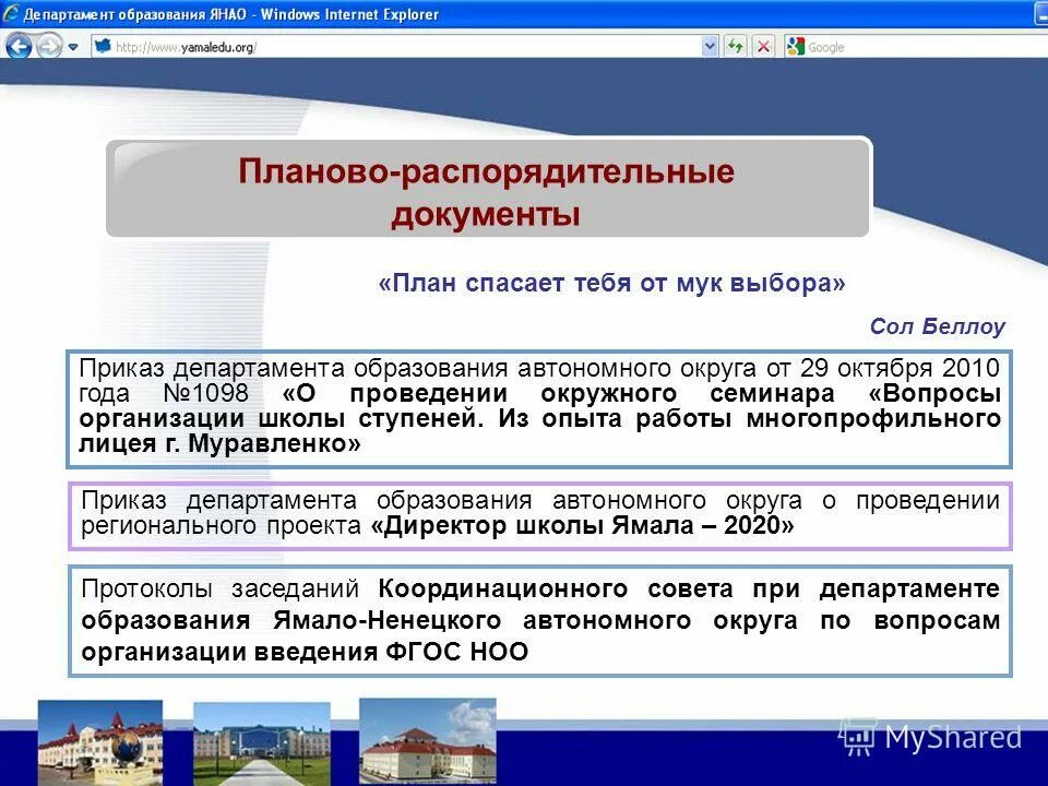 Департамент образования ямало-ненецкого автономного округа. Приказ департамента образования ненецкого автономного округа. Департамент специальных мероприятий янао. Департамент имущественных отношений янао. Приказ департамента образования ненецкого автономного округа.