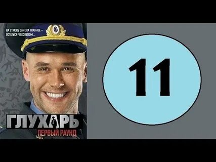 Глухарь 11