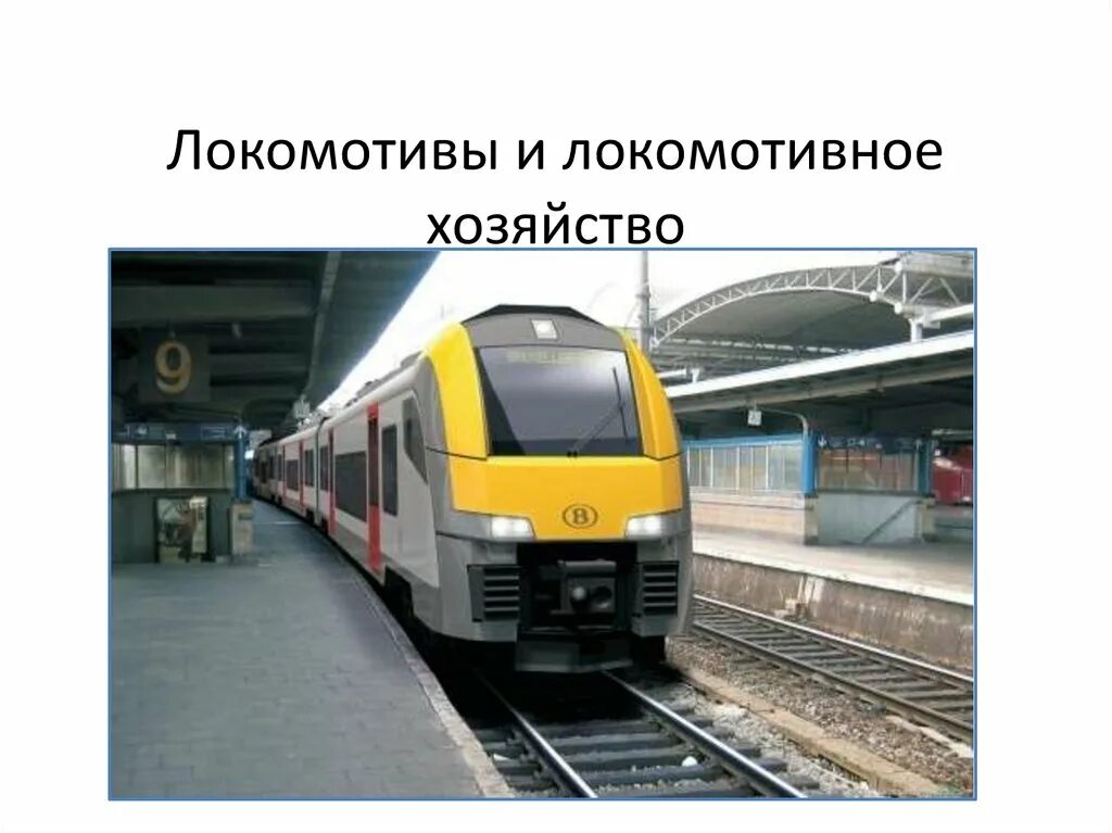 Локомотивное хозяйство и локомотивное депо. Бкг электровоз. Локомотивное хозяйство. Локомотивное хозяйство. Локомотивное депо электровозов и тепловозов.