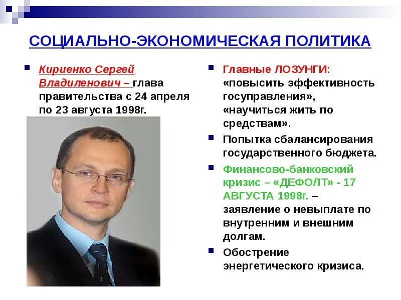 Экономические меры россии. Кириенко 1998. Правительство Кириенко 1998. С. В. Кириенко. 1998 Г..