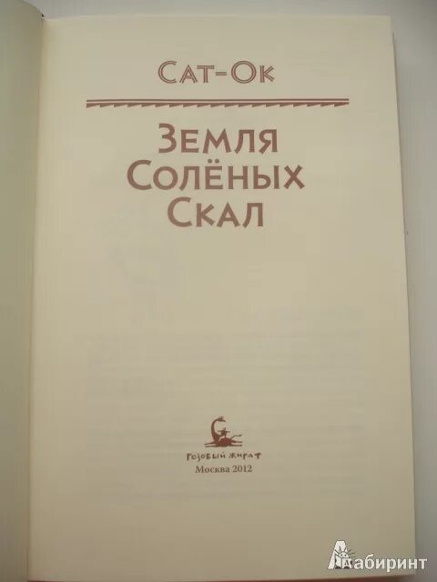 Сат-ок земля соленых скал таинственные следы. Книга земля соленых скал. Книга таинственные следы сат-ок. Земля солёных скал книга. Сат-ок земля соленых скал иллюстрации.