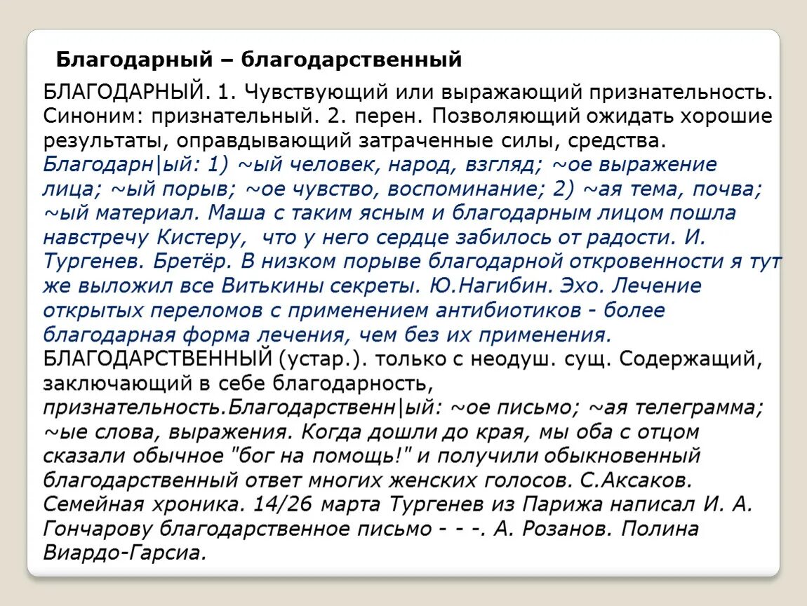 Чувствовать себя хорошо синонимы. Благодарный благодарственный. Благодарный благодарственный паронимы. Благодарна синонимы. Благодарный пароним.