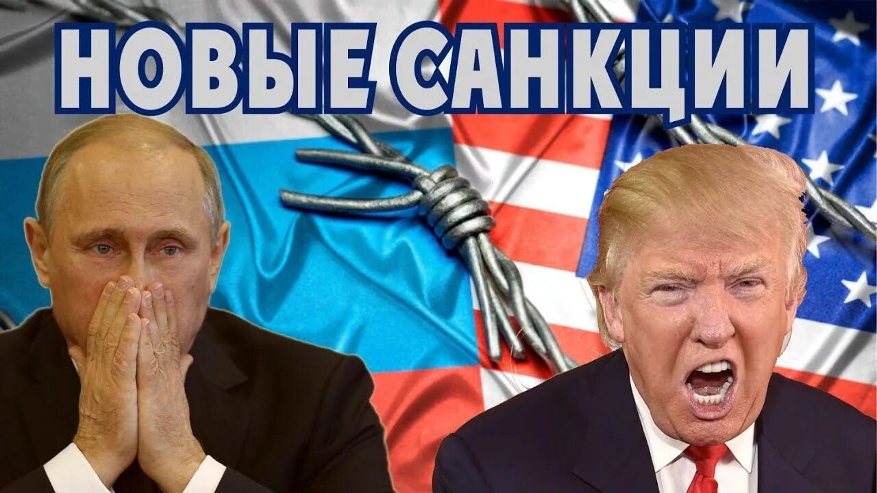 Сегодня введут санкции. Санкции фото. санкции сосанкции.