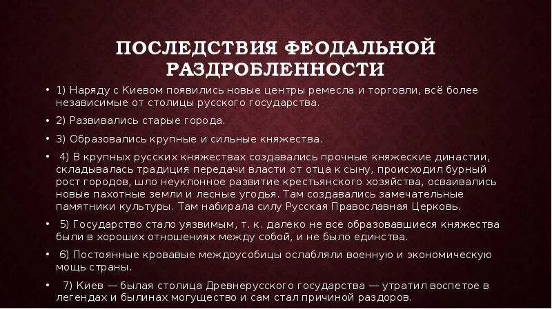 Последствия феодальной раздробленности. Последствия феодальной раздробленности в Италии. Последствия феодальной раздробленности в Италии 6 класс. Итоги феодальной раздробленности на Руси. Назовите положительное последствие раздробленности