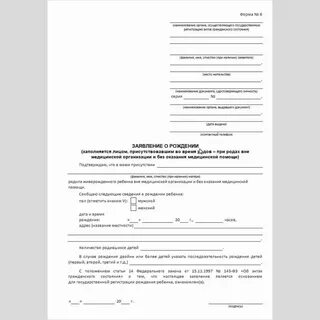 Заявление о рождении форма 1