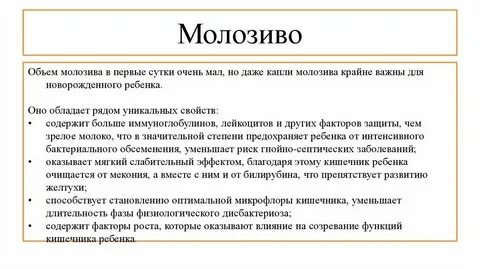 Молозиво мало что делать