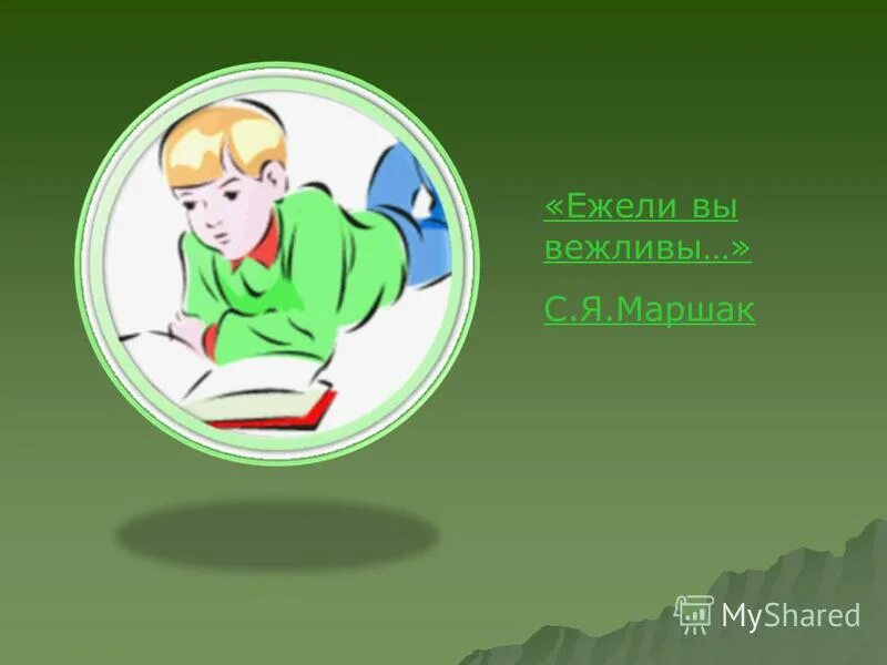 Маршак ежели вы вежливы. Ежели вы вежливы Маршак. Ежели вы вежливы Маршак читать. Презентация вежливый малыш. Ежели вы вежливы рисунок.