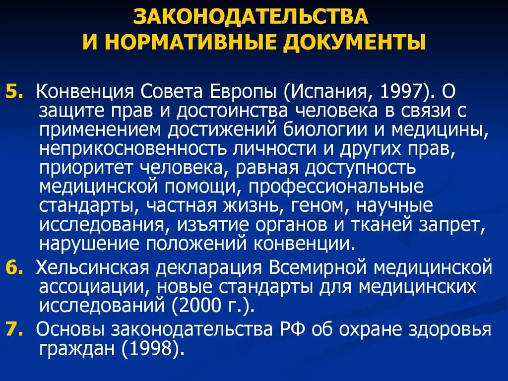 Конвенция совета европы персональных данных. Конвенция о правах человека и биомедицине. конвенция совета европы о правах человека и биомедицине. законодательство в связи.