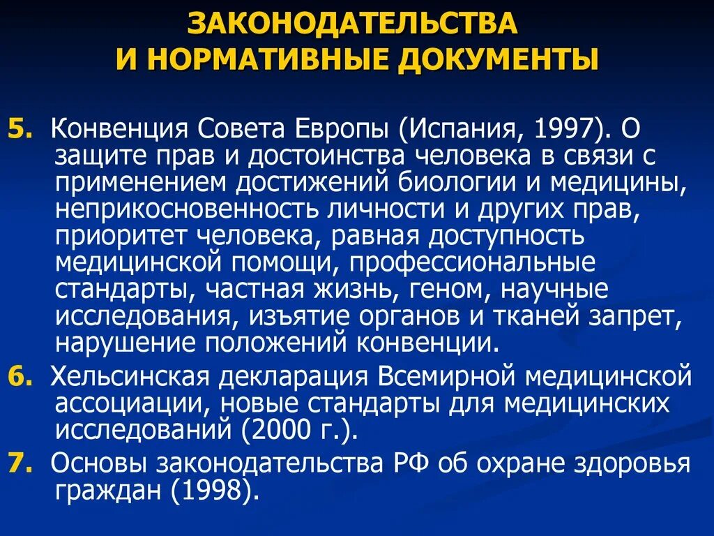 Что значит конвенция. Конвенция о правах человека и биомедицине. Конвенция о защите прав человека совет Европы. Конвенция совета Европы о правах человека и биомедицине. «Конвенция о правах человека в медицине»..