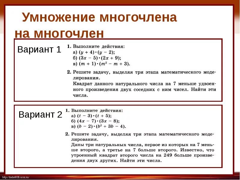 Многочлен на многочлен. Алгебра умножение многочлена на многочлен. умножение многочлена на многочлен 7 класс. задачи на умножение многочленов 7 класс. умножение многочленов 7 класс.