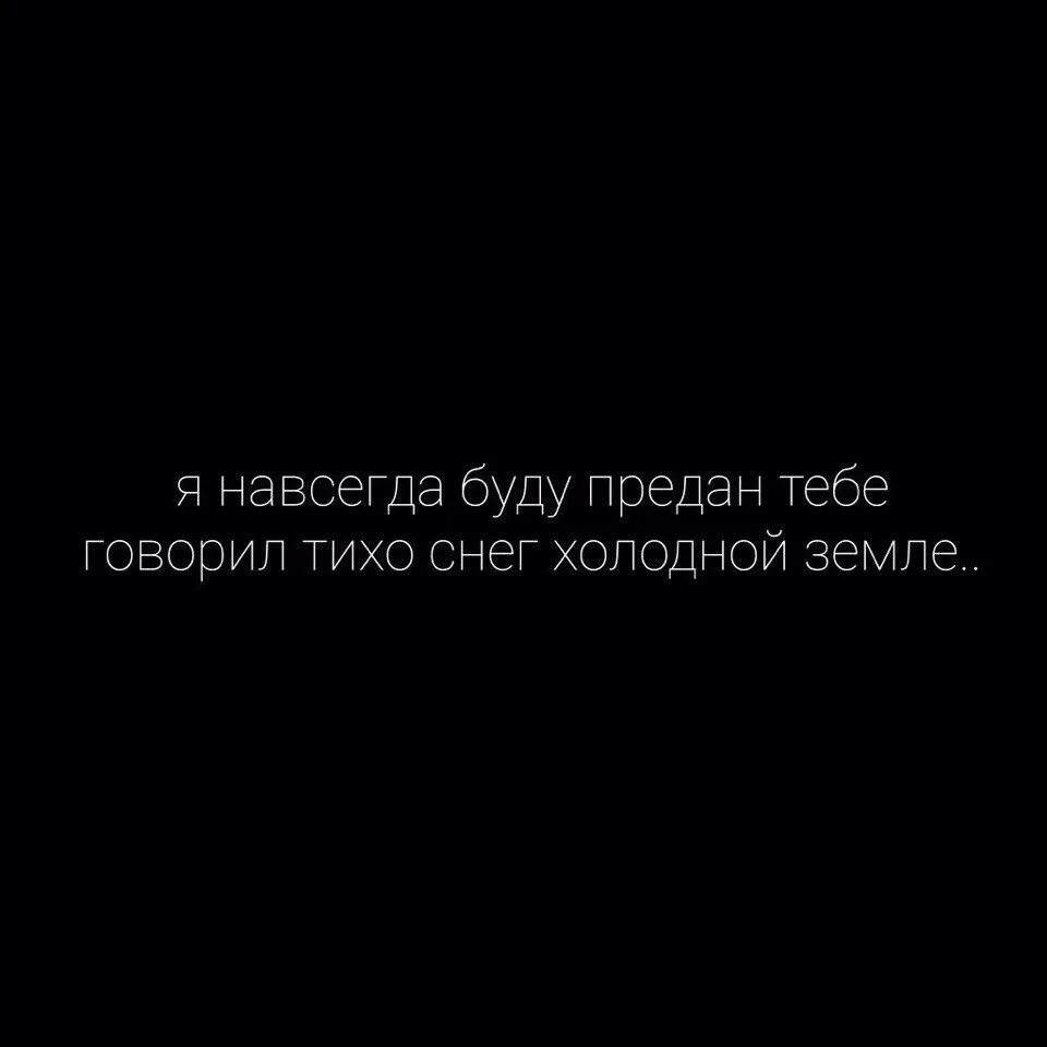 Я всегда буду с тобой мияги. Я навсегда буду предан тебе говорил тихо снег холодной земле. Я навсегда буду ПОНДОН тебр. Я навсегда буду предан тебе. Навсегда цитаты.