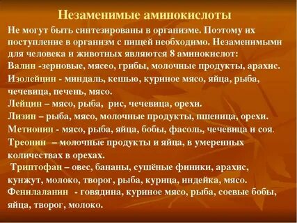 Источником незаменимых аминокислот является
