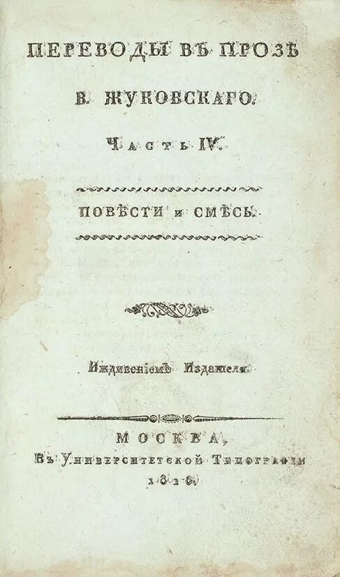 Переводы Жуковского. Что переводил Жуковский.