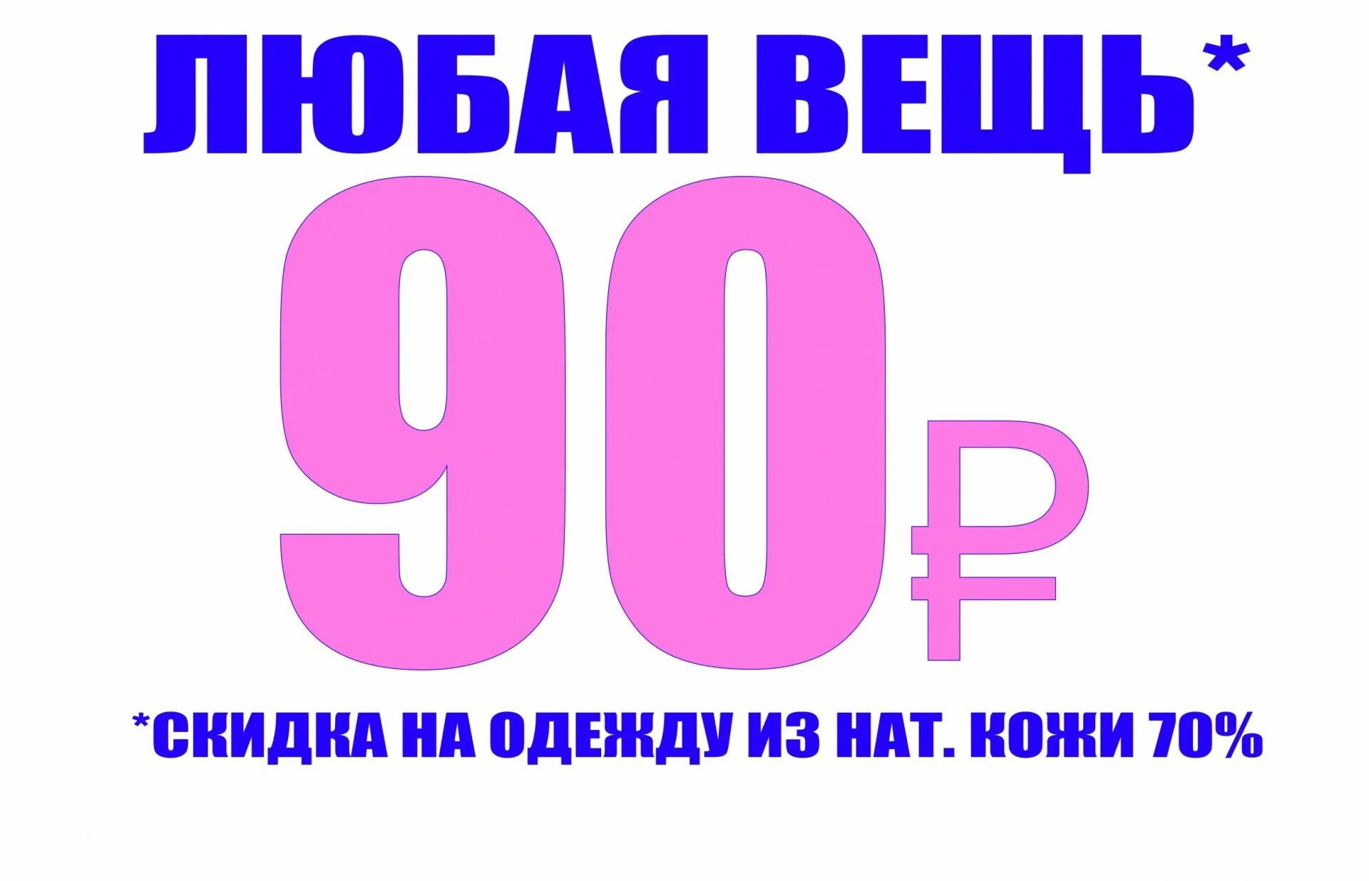 Руб 90. 90 Рублей. 90 Рублей картинка. Распродажа.