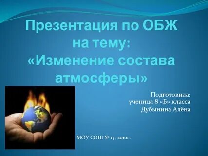 Изменение состава атмосферы