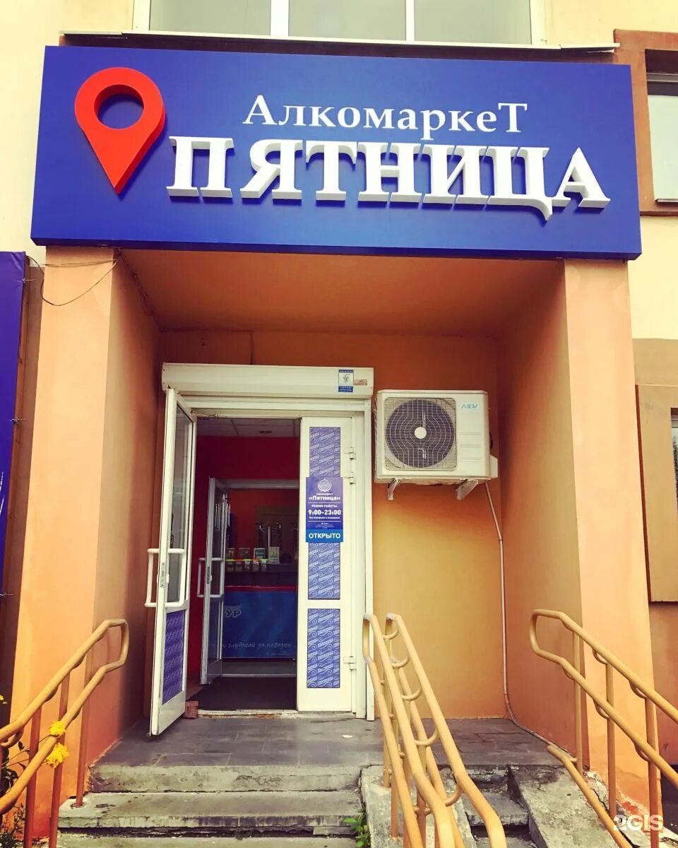 магазин вечная пятница. пять пятниц. пятница южно сахалинск. пятница южно сахалинск. пятница магазин.