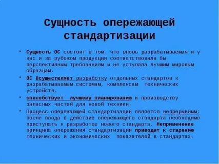 Опережающая стандартизация