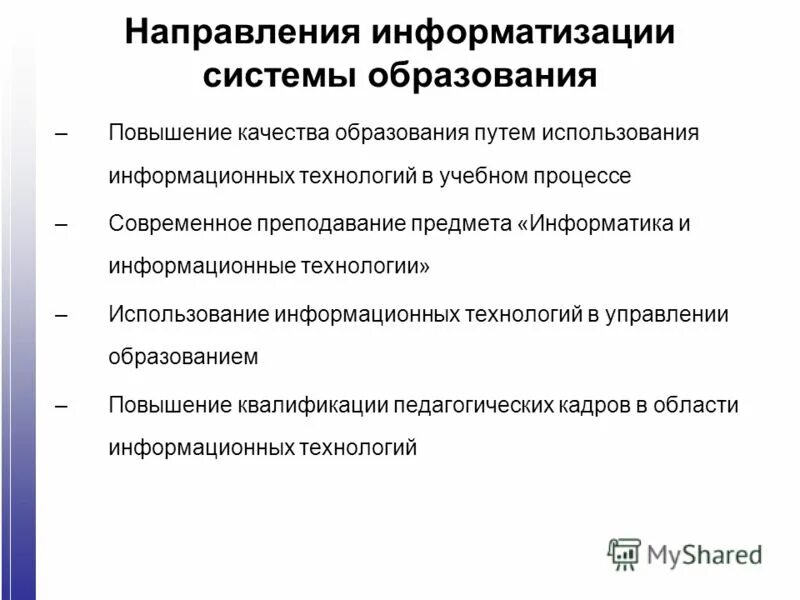 Основные цели информатизации. Основные направления информатизации образования. Информатизация схема. Направление информатизации образования. Направление информатизации образования.