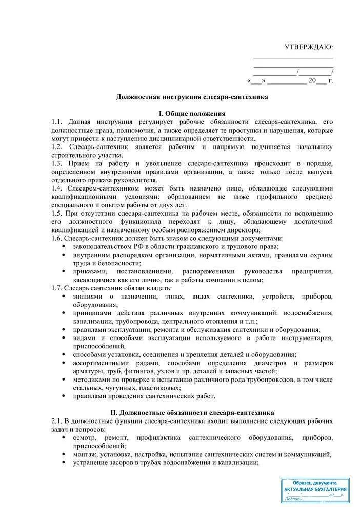 Что входит в обязанности слесаря. Производственная инструкция для дежурного слесаря-сантехника. должностные обязанности слесаря-сантехника. инструкция должностная слесаря 5р. должностная инструкция слесаря-сантехника жкх.
