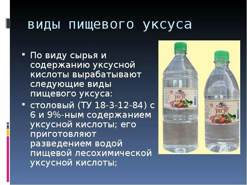 9 уксус на литр воды. Как используют уксусную кислоту. Уксусная кислота пищевая 70%. Столовый уксус это раствор. Виды столового уксуса.