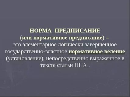 1 предписывающие нормы это