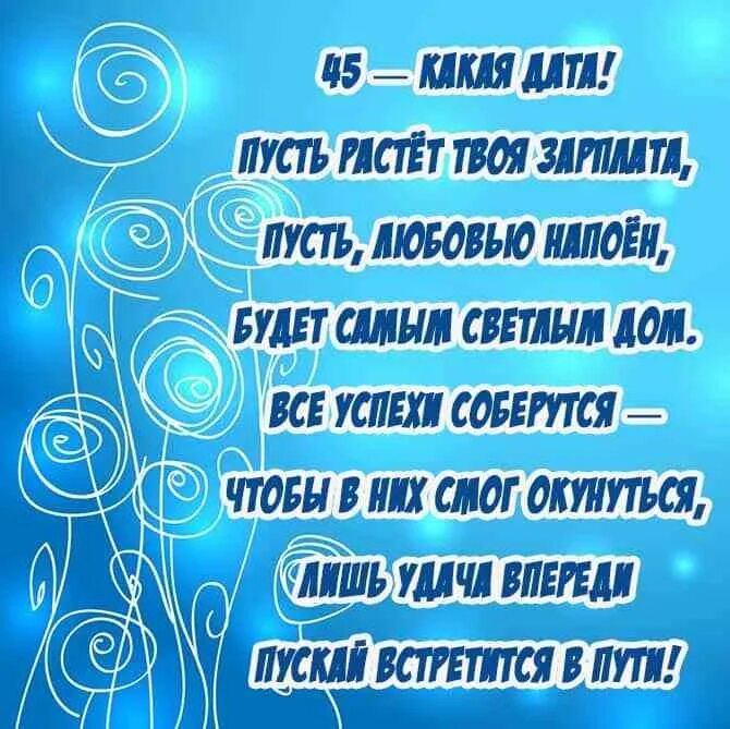 Сыну 45 поздравить. С днём рождения 45 лет мужчине. Поздравление с юбилеем мужчине 45. Поздравления с днём рождения мужчине 45. Поздравления с днём рождения мужчине 45 летием.